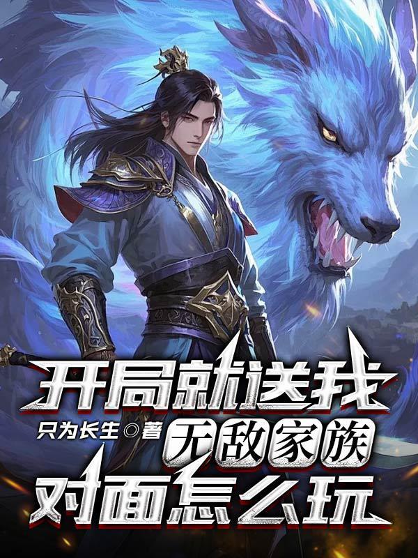 开局就送我无敌家族，对面怎么玩