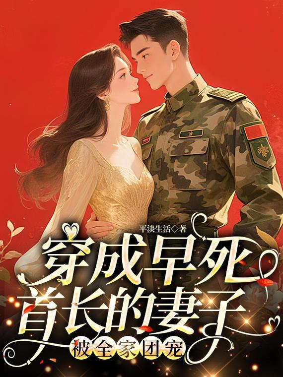 穿成早死首长的妻子!被全家团宠