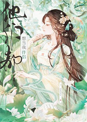 他们都想当我伴侣