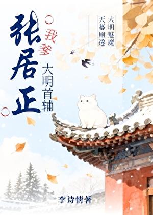 我爹,大明首辅张居正