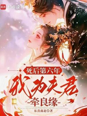 死后第六年，我为夫君牵良缘