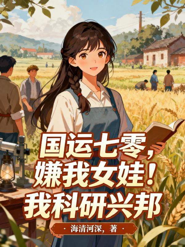 国运七零，嫌我女娃？我科研兴邦