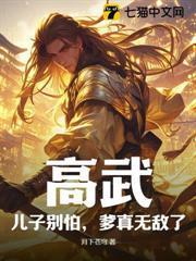 高武:儿子別怕,爹真无敌了!