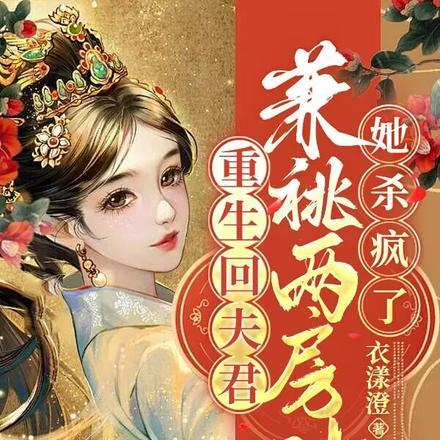 重生回夫君兼祧两房时，她杀疯了