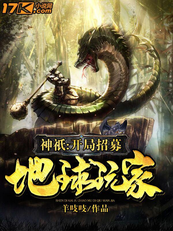 神祇:开局招募地球玩家