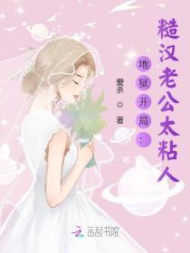 地狱开局:糙汉老公太粘人