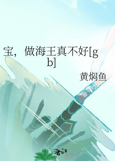 宝，做海王真不好[gb]