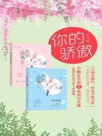 你的骄傲(合集)