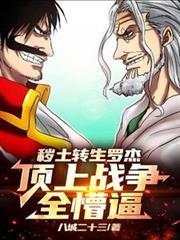 秽土转生罗杰,顶上战争全懵逼