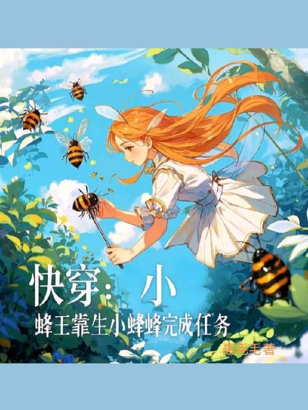 快穿：小蜂王靠生小蜂蜂完成任务