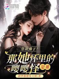 禁欲佛子？那她怀里的嚶嚶怪是谁