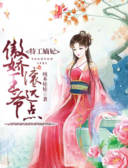 特工嫡妃:傲娇王爷滚远点!