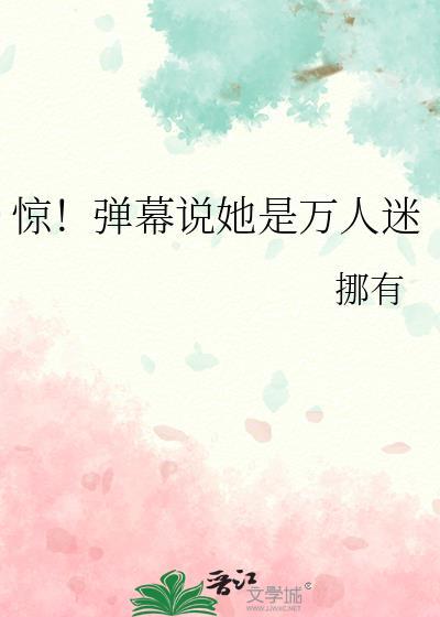 惊！弹幕说她是万人迷