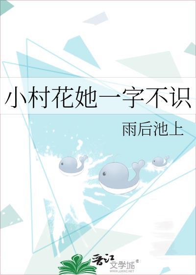 小村花她一字不识