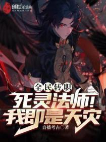 全民转职:死灵法师!我即是天灾