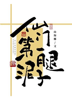 仙门第一泥腿子