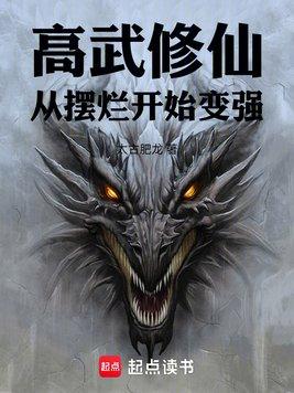 高武修仙:从摆烂开始变强