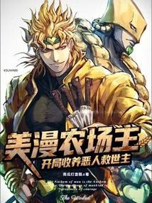 美漫农场主：开局收养恶人救世主