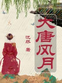 大唐风月(全三册)