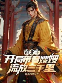 镇北王:开局带着嫂嫂流放三千里