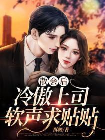 散会后,冷傲上司软声求贴贴