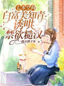 七零空间,白富美知青诱哄禁欲糙汉