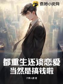 都重生还谈恋爱?当然是搞钱啦