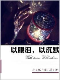 以眼泪,以沉默