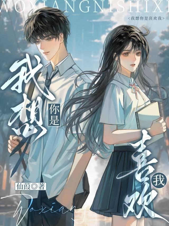 我想你是喜欢我