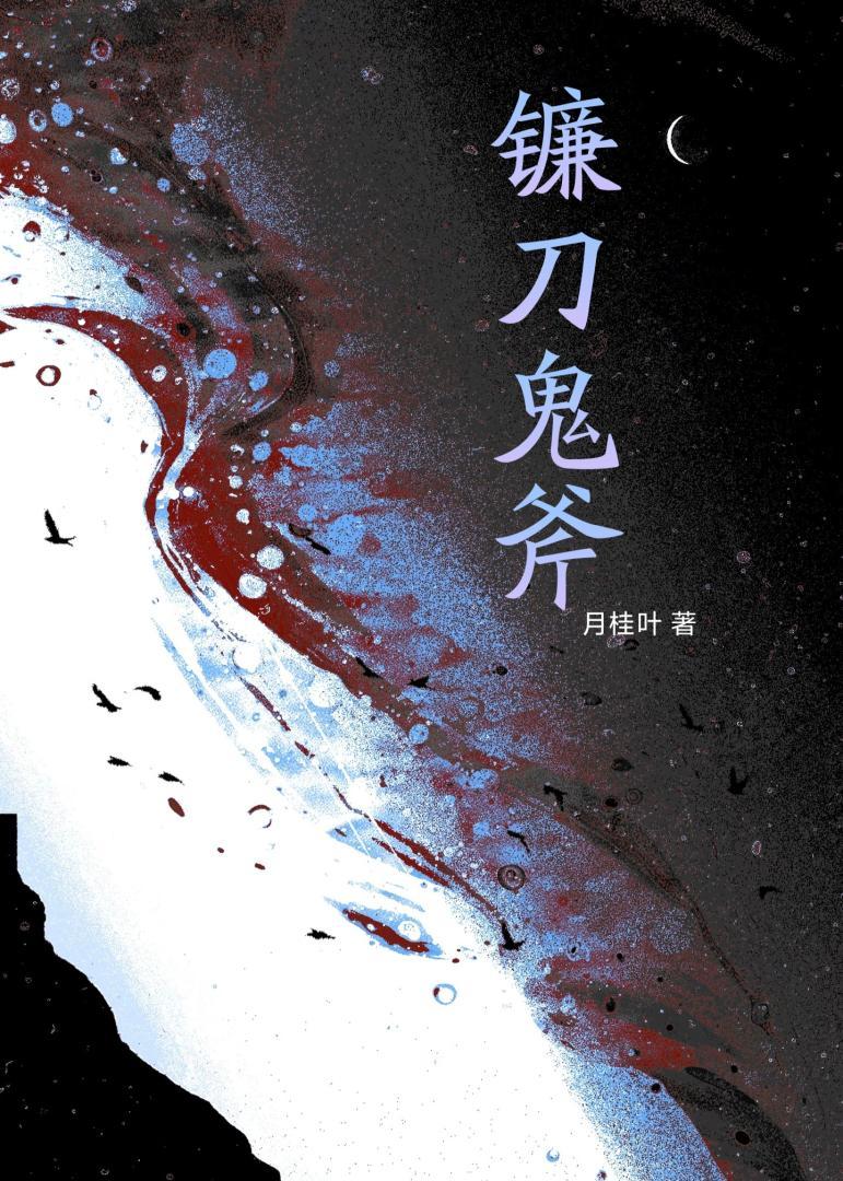 镰刀鬼斧补天月