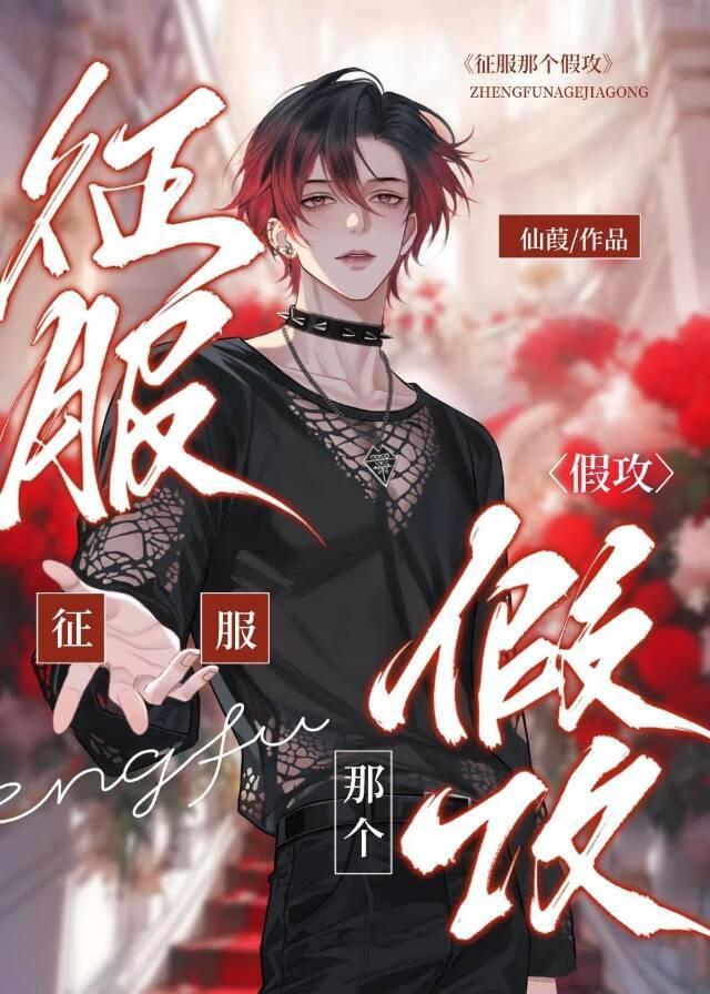 被迫装柔弱的真攻