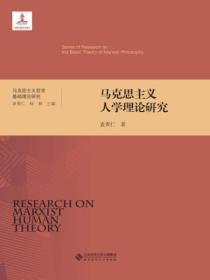 马克思主义人学理论研究精装）