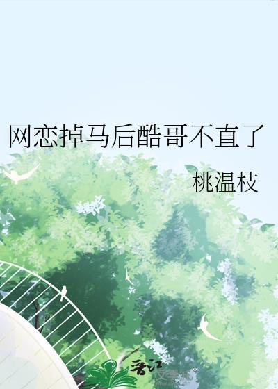 网恋掉马后酷哥不直了