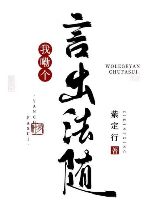 我嘞个言出法随