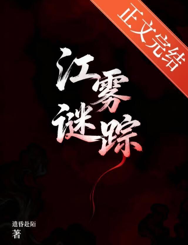 江雾谜踪