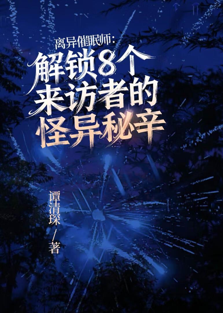 离异催眠师：解锁8个来访者的怪异秘辛