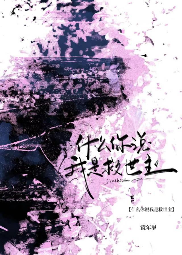 什么你说我是救世主？