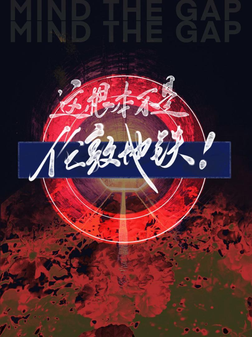 异种地铁治安管理总局