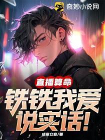 直播算命:铁铁我爱说实话!