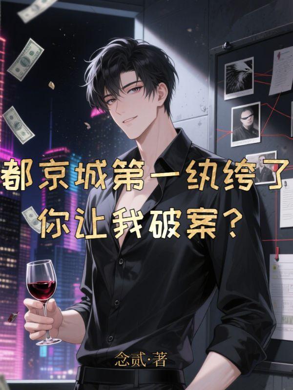 都京城第一纨绔了，你让我破案？