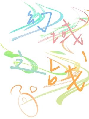 幻域之战［电竞］