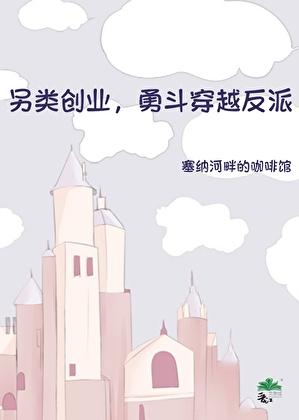 另类创业，勇斗穿越反派
