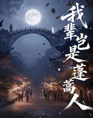 我辈岂是蓬蒿人