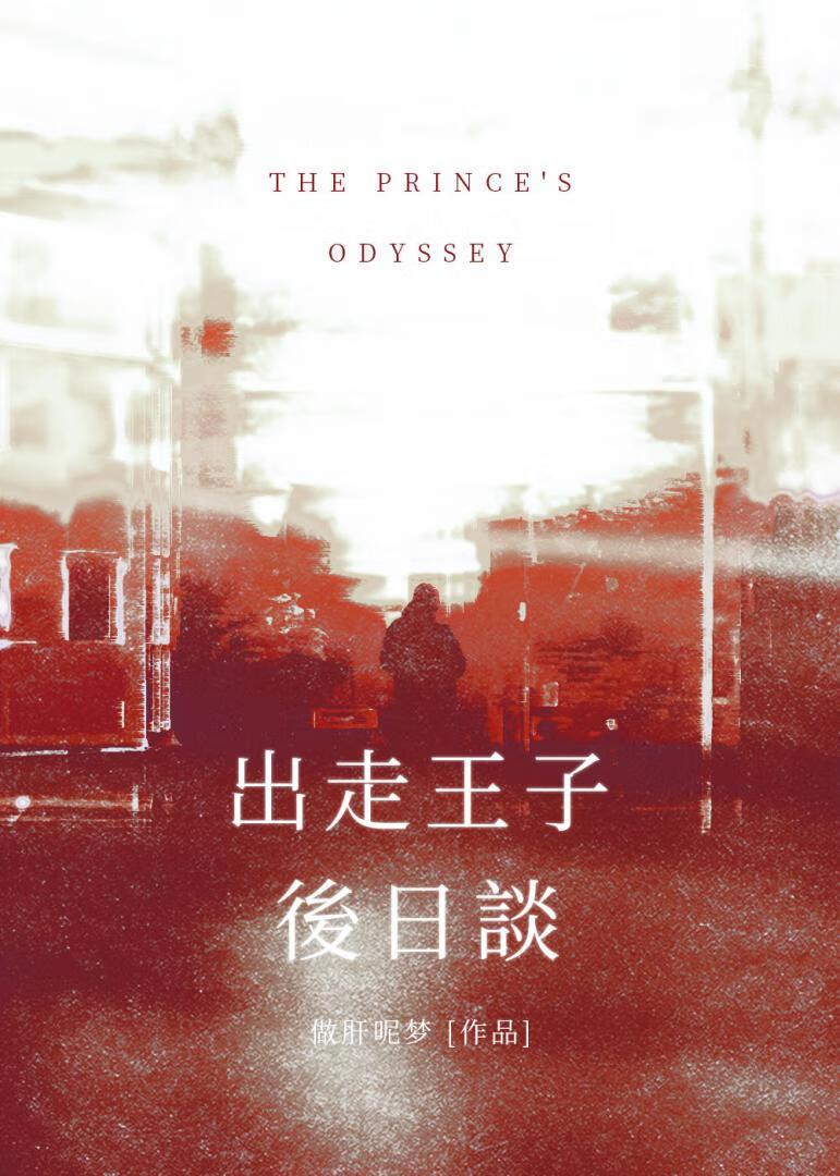 【蓝锁】出走王子后日谈