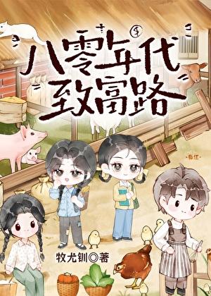 八零年代致富路