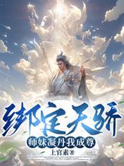 绑定天骄,师妹凝丹我成尊!