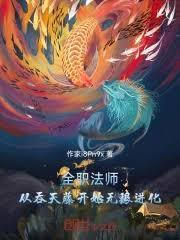 全职法师：从吞天藤开始无限进化
