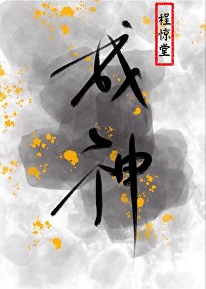 为了活命只能扮演神明了