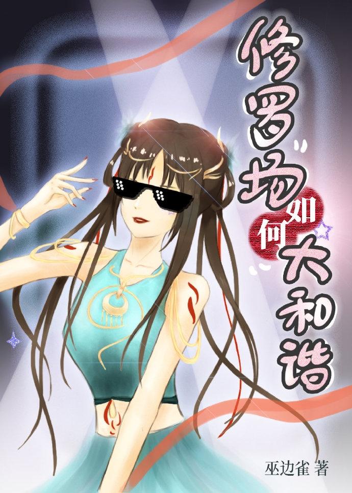 修罗场如何大和谐?