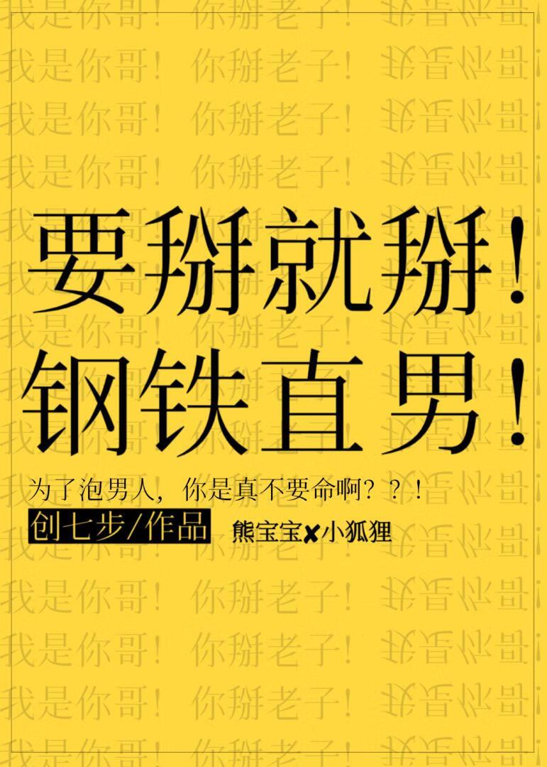 要掰就掰!钢铁直男!